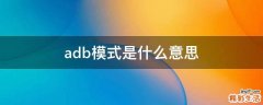 adb模式是什么意思