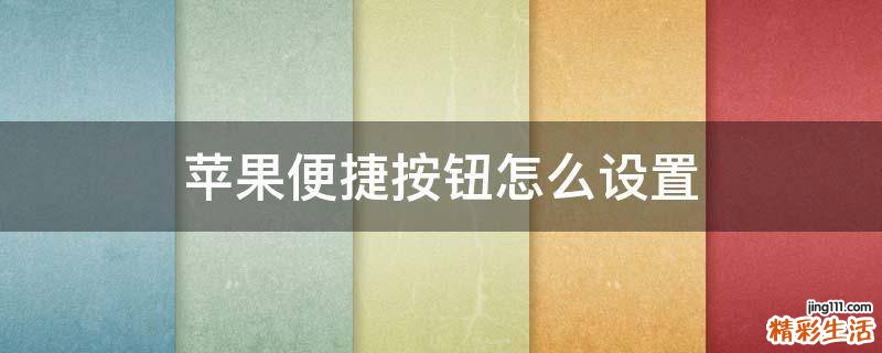 苹果便捷按钮怎么设置