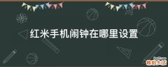 红米手机闹钟在哪里设置