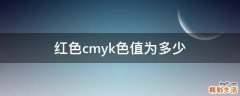 红色cmyk色值为多少