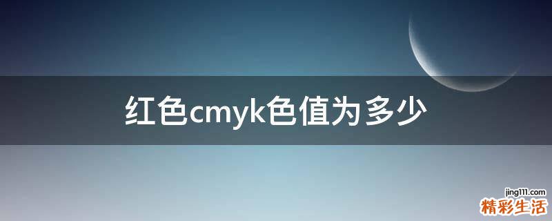 红色cmyk色值为多少