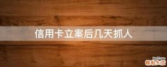 信用卡立案后几天抓人