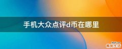 手机大众点评d币在哪里