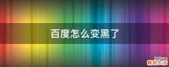 百度怎么变黑了