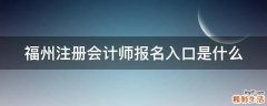 福州注册会计师报名入口是什么