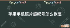 苹果手机照片感叹号怎么恢复