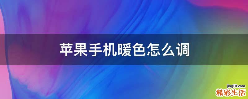 苹果手机暖色怎么调