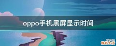oppo手机黑屏显示时间