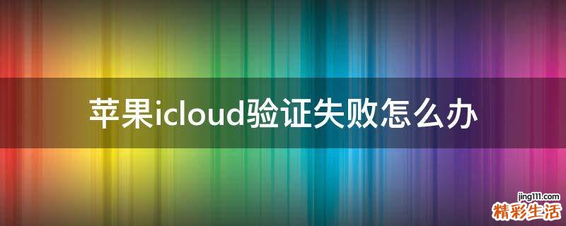 苹果icloud验证失败怎么办