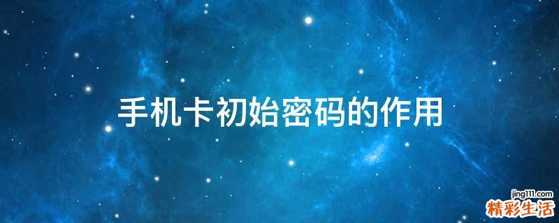 手机卡初始密码的作用