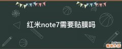 红米note7需要贴膜吗