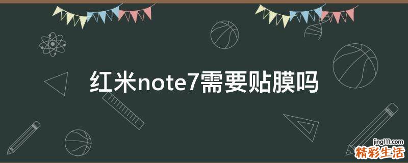 红米note7需要贴膜吗