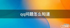 qq问题怎么知道