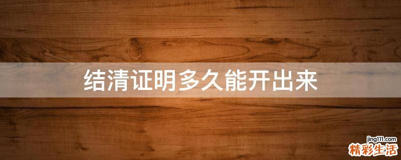 结清证明多久能开出来