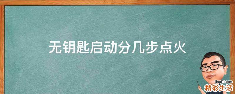 无钥匙启动分几步点火