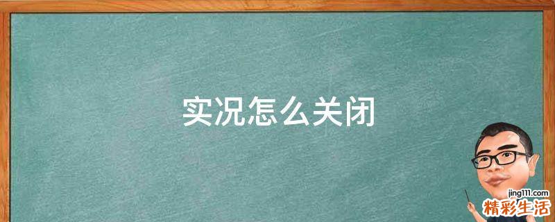 实况怎么关闭