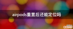 airpods重置后还能定位吗