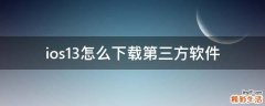 ios13怎么下载第三方软件