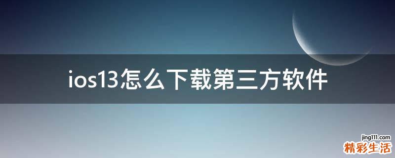 ios13怎么下载第三方软件