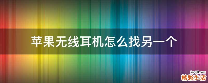 苹果无线耳机怎么找另一个