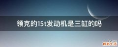 领克的1.5t发动机是三缸的吗