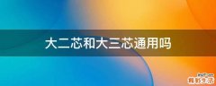 大二芯和大三芯通用吗