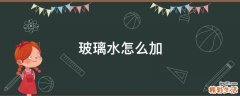 玻璃水怎么加