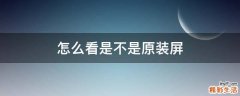 怎么看是不是原裝屏