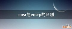 eosr与eosrp的区别