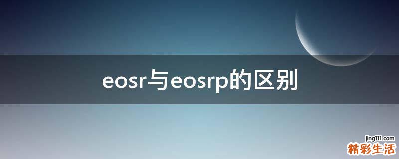 eosr与eosrp的区别