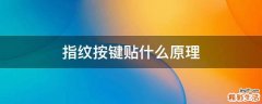 指纹按键贴什么原理