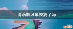 滴滴顺风车恢复了吗