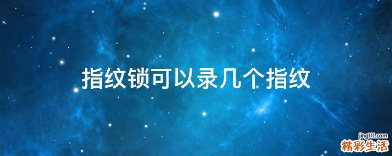 指纹锁可以录几个指纹