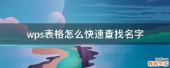 wps表格怎么快速查找名字