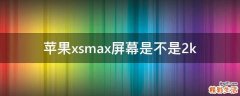 苹果xsmax屏幕是不是2k