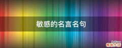 敏感的名言名句