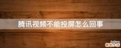 腾讯视频不能投屏怎么回事