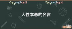 人性本恶的名言