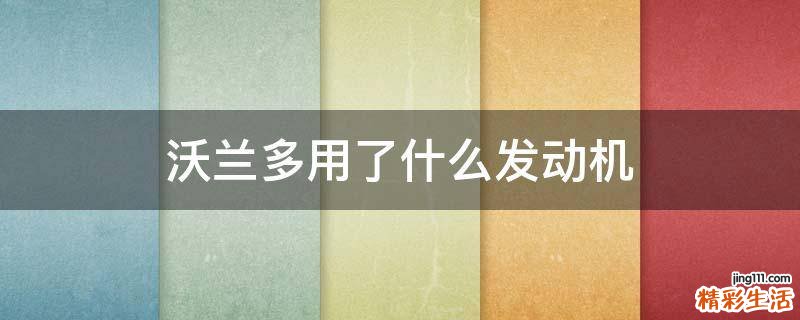 沃兰多用了什么发动机