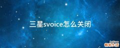 三星svoice怎么关闭