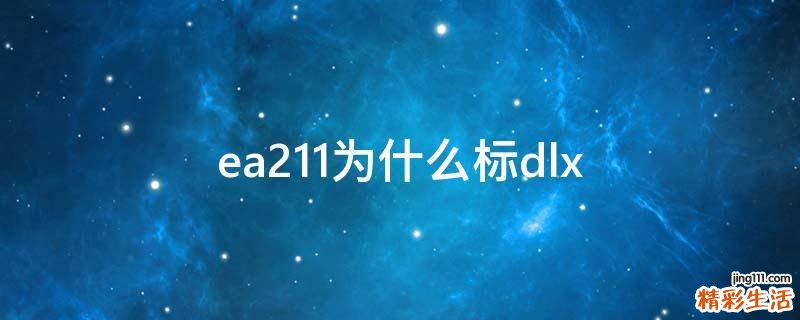 ea211为什么标dlx