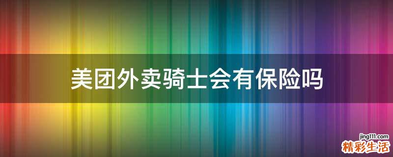 美团外卖骑士会有保险吗