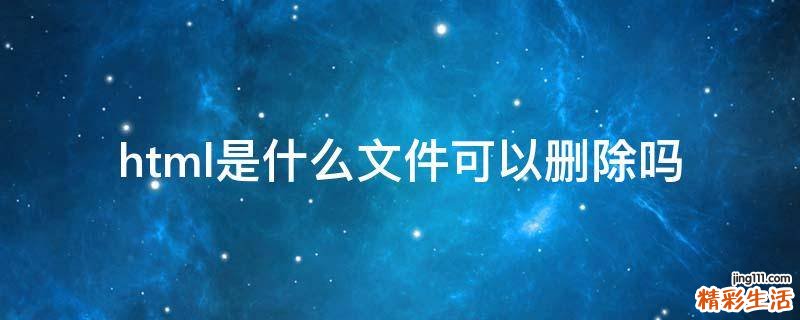 html是什么文件可以删除吗