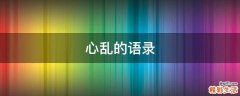 心乱的语录
