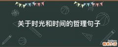 关于时光和时间的哲理句子