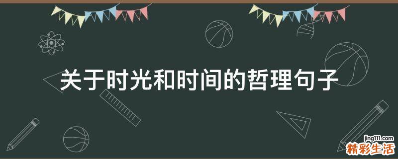 关于时光和时间的哲理句子