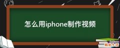 怎么用iphone制作视频