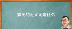 繁茂的近义词是什么