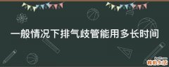 一般情况下排气歧管能用多长时间