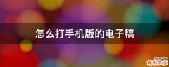 怎么打手机版的电子稿